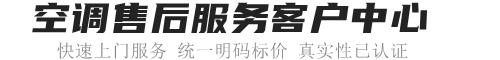 济南格力空调维修中心